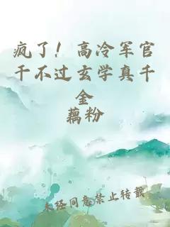 瘋了！高冷軍官干不過(guò)玄學(xué)真千金