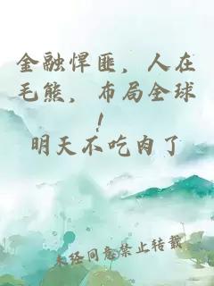 金融悍匪，人在毛熊，布局全球！