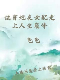 快穿炮灰女配走上人生巔峰