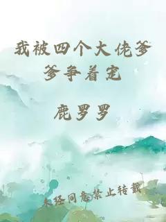 我被四個(gè)大佬爹爹爭著(zhù)寵