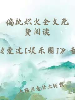 偏執熾火全文免費閱讀