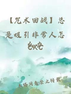 【咒術(shù)回戰】總是吸引非常人怎么辦