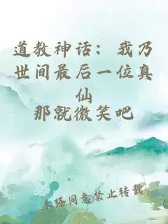 道教神話(huà)：我乃世間最后一位真仙