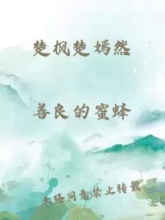 楚楓楚嫣然