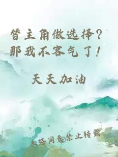 替主角做選擇？那我不客氣了！