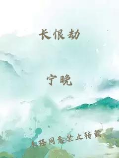 長(cháng)恨劫