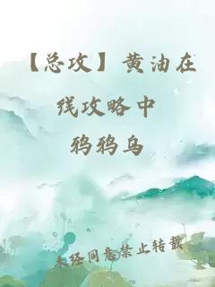 【總攻】黃油在線(xiàn)攻略中