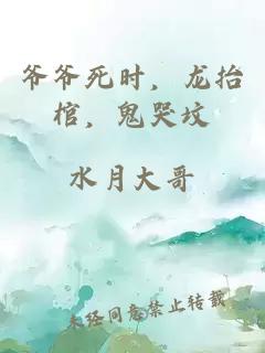 爺爺死時(shí)，龍抬棺，鬼哭墳