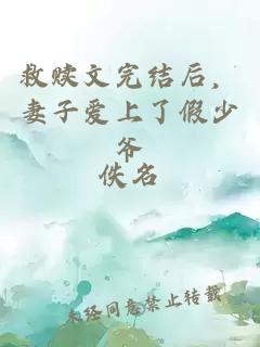 救贖文完結后，妻子愛(ài)上了假少爺