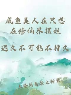 咸魚(yú)美人在只想在修仙界擺爛