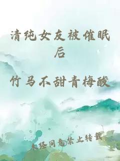 清純女友被催眠后