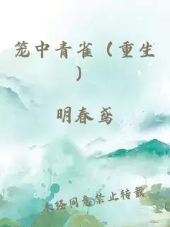 籠中青雀（重生）