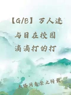 【G/B】萬(wàn)人迷與日在校園