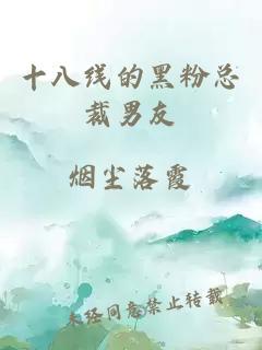十八線(xiàn)的黑粉總裁男友