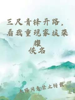 三尺青鋒開(kāi)路，看我重現家族榮耀