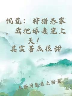 饑荒：狩獵養家，我把嬌妻寵上天！
