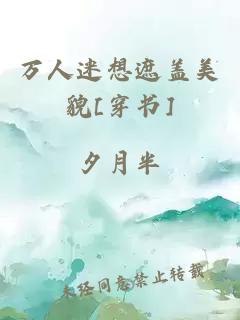 萬(wàn)人迷想遮蓋美貌[穿書(shū)]