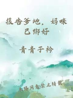 報告爹地，媽咪已綁好