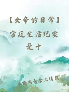 【女帝的日?！繉m廷生活紀實(shí)