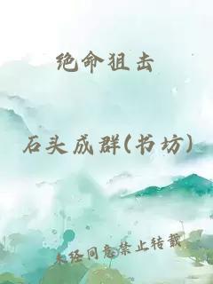 絕命狙擊