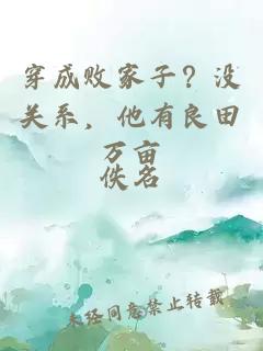 穿成敗家子？沒(méi)關(guān)系，他有良田萬(wàn)畝