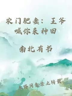 農門(mén)肥妻：王爺喊你來(lái)種田
