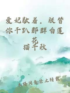 愛(ài)妃歇著(zhù)，朕替你干趴那群白蓮花