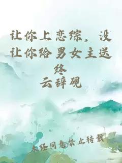 讓你上戀綜，沒(méi)讓你給男女主送終