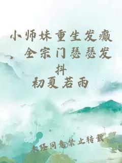 小師妹重生發(fā)癲，全宗門(mén)瑟瑟發(fā)抖