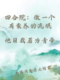 四合院：做一個(gè)有素養的流氓