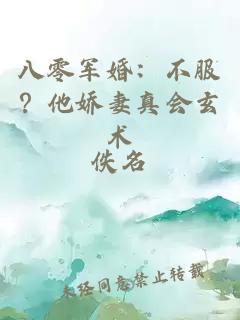 八零軍婚：不服？他嬌妻真會(huì )玄術(shù)