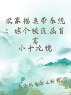 農家福妻帶系統：嫁個(gè)鐵匠成首富