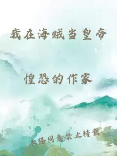 我在海賊當皇帝