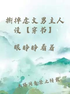 撕掉虐文男主人設【穿書(shū)】