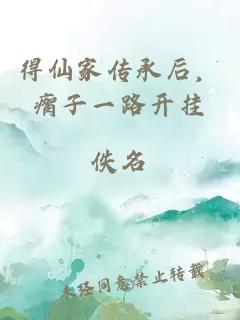 得仙家傳承后，瘸子一路開(kāi)掛