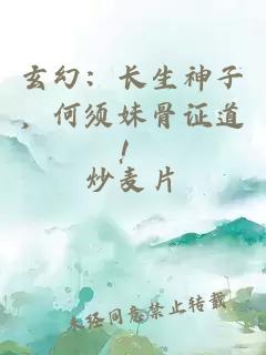 玄幻：長(cháng)生神子，何須妹骨證道！