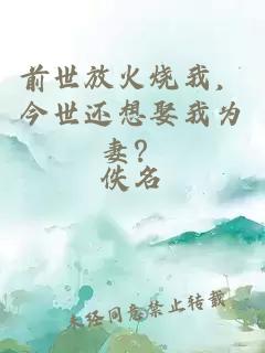 前世放火燒我，今世還想娶我為妻？