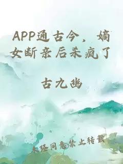 APP通古今，嫡女斷親后殺瘋了