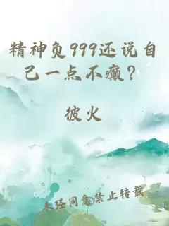 精神負999還說(shuō)自己一點(diǎn)不癲？