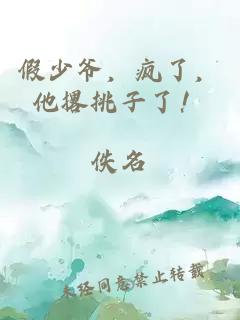 假少爺，瘋了，他撂挑子了！