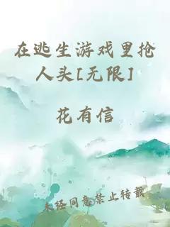 在逃生游戲里搶人頭[無(wú)限]