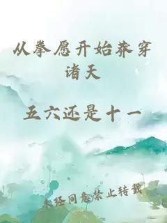 從拳愿開(kāi)始莽穿諸天