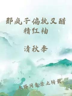 那瘋子偏執又醋精紅袖