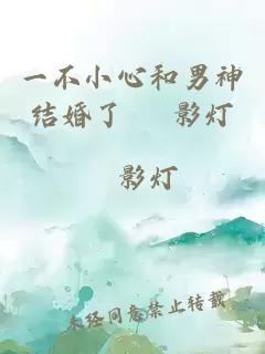 一不小心和男神結婚了 霂影燈