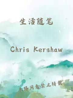 生活隨筆