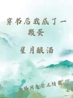 穿書(shū)后我成了一顆蛋