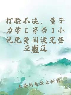 打臉不決，量子力學(xué)［穿書(shū)］小說(shuō)免費閱讀完整版