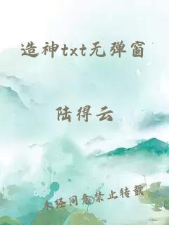 造神txt無(wú)彈窗