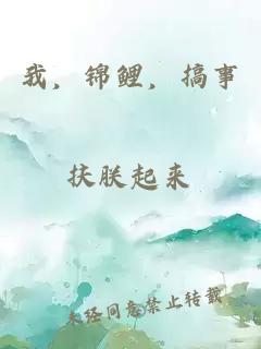 我，錦鯉，搞事