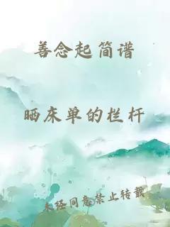 善念起簡(jiǎn)譜